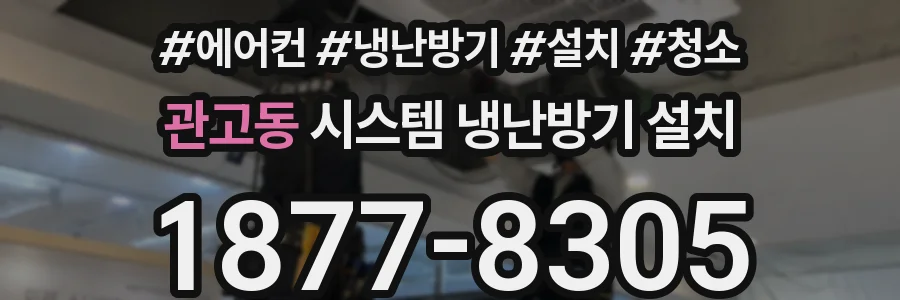 관고동 시스템 냉난방기 설치