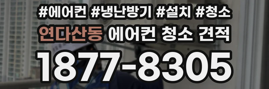 연다산동 에어컨 청소 견적