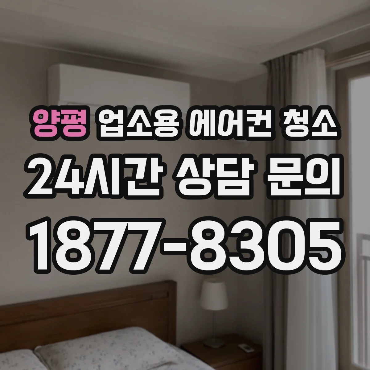 양평 업소용 에어컨 청소
