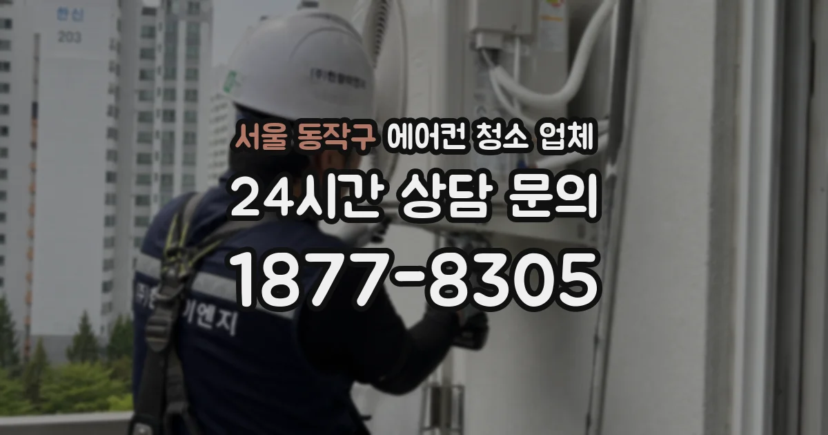 서울 동작구 에어컨 청소 업체