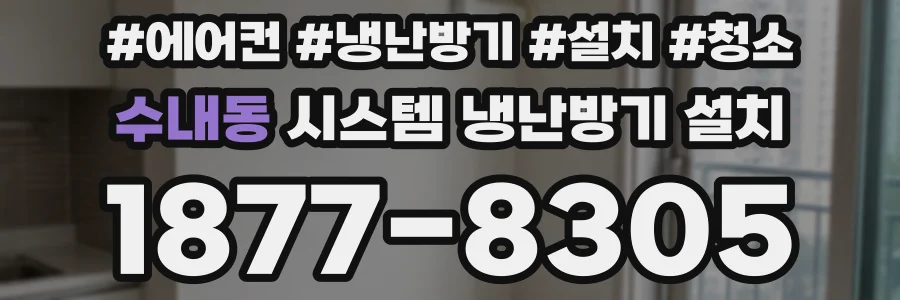 수내동 시스템 냉난방기 설치