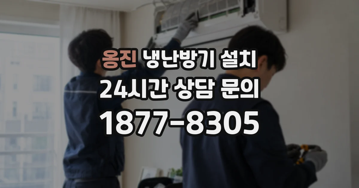 옹진 냉난방기 설치