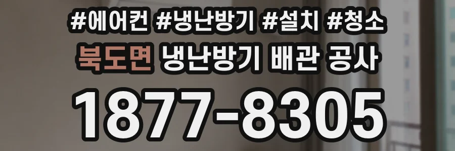 북도면 냉난방기 배관 공사