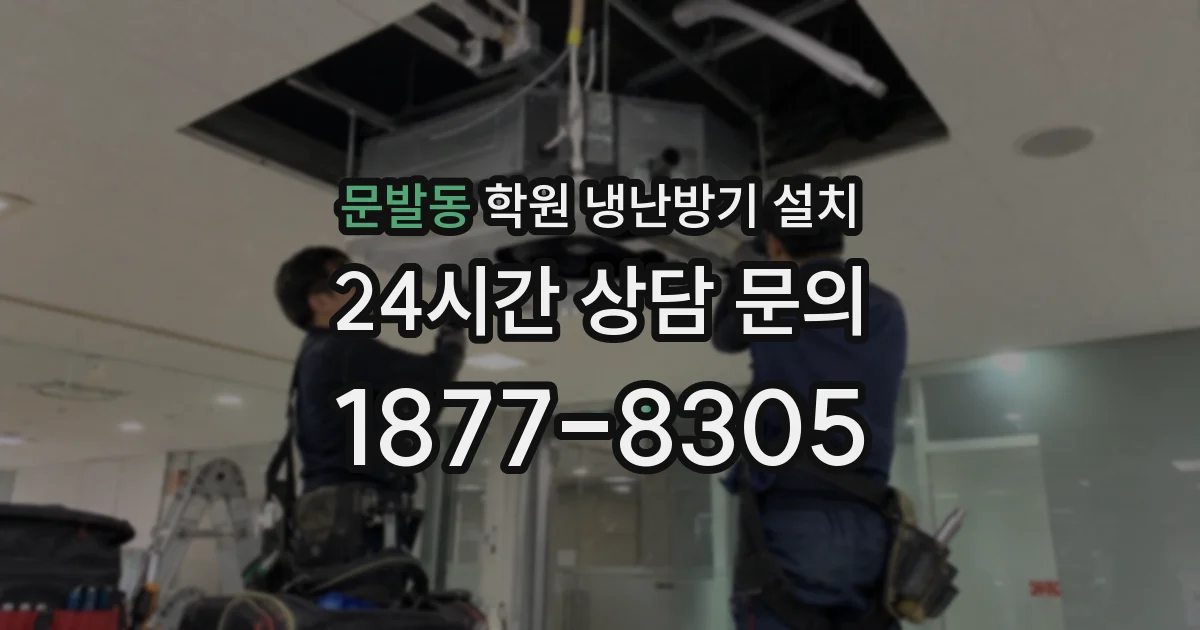 문발동 학원 냉난방기 설치