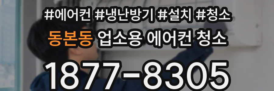 동본동 업소용 에어컨 청소