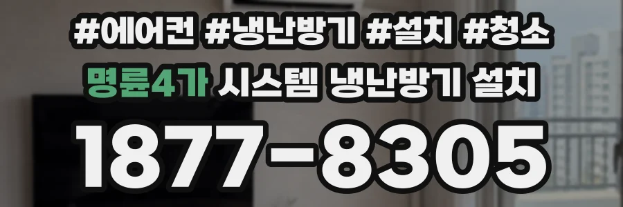 명륜4가 시스템 냉난방기 설치
