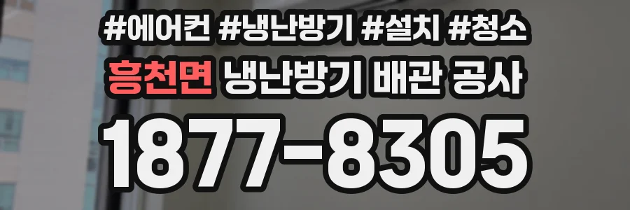 흥천면 냉난방기 배관 공사