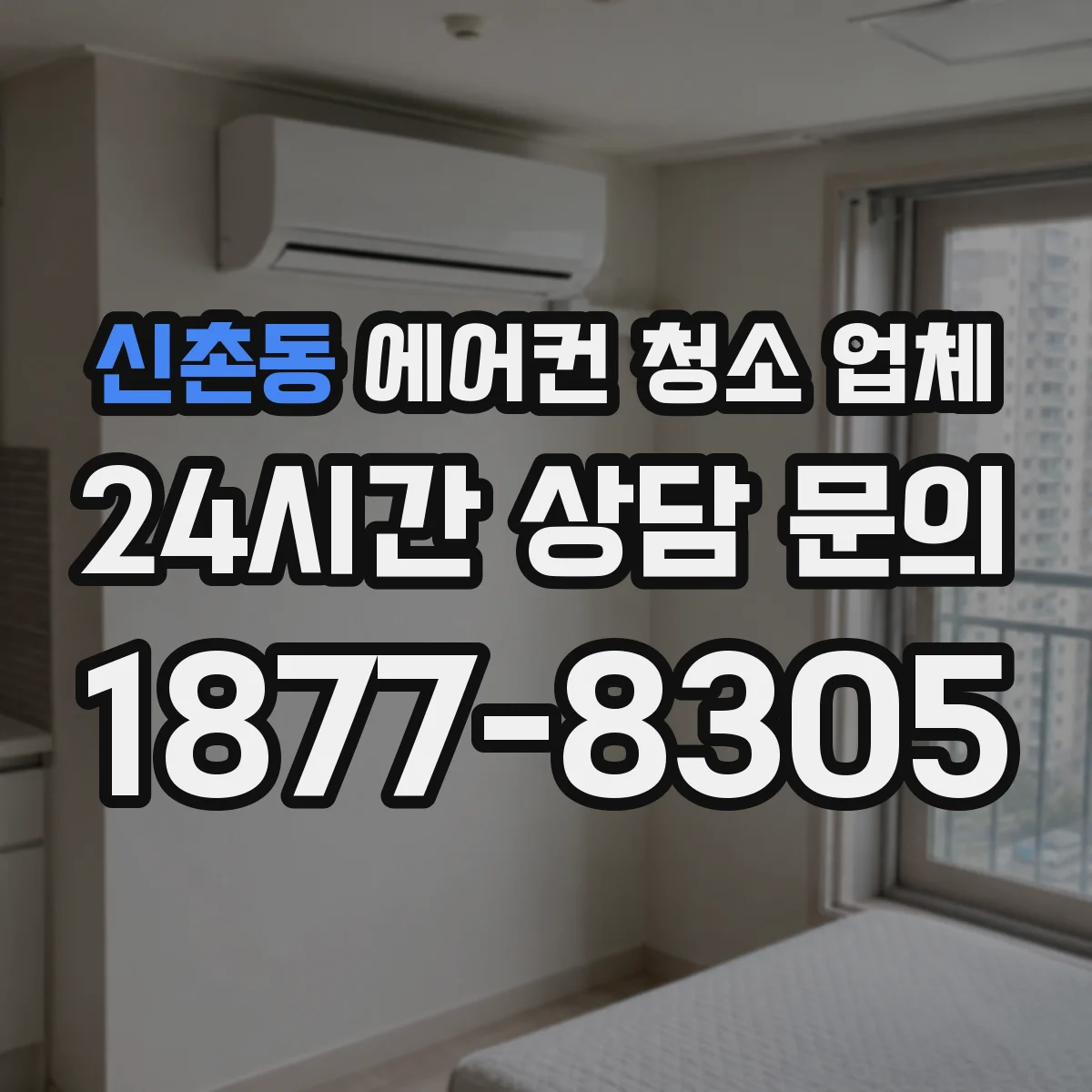 신촌동 에어컨 청소 업체