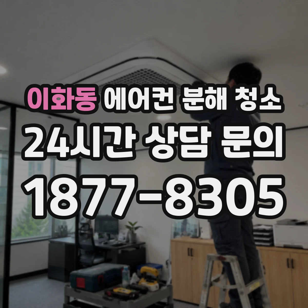 이화동 에어컨 분해 청소