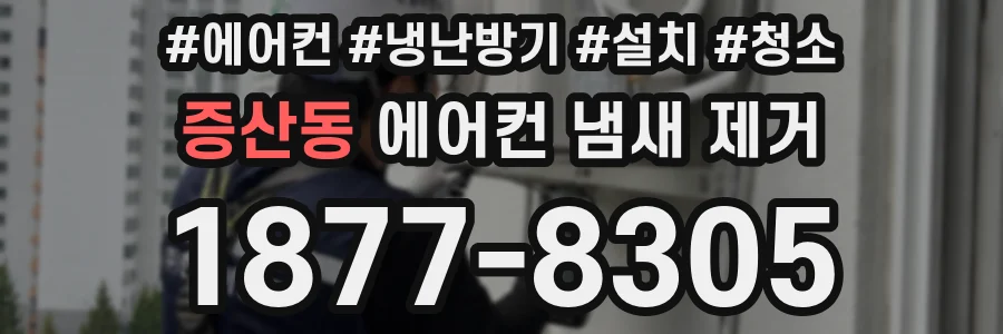 증산동 에어컨 냄새 제거
