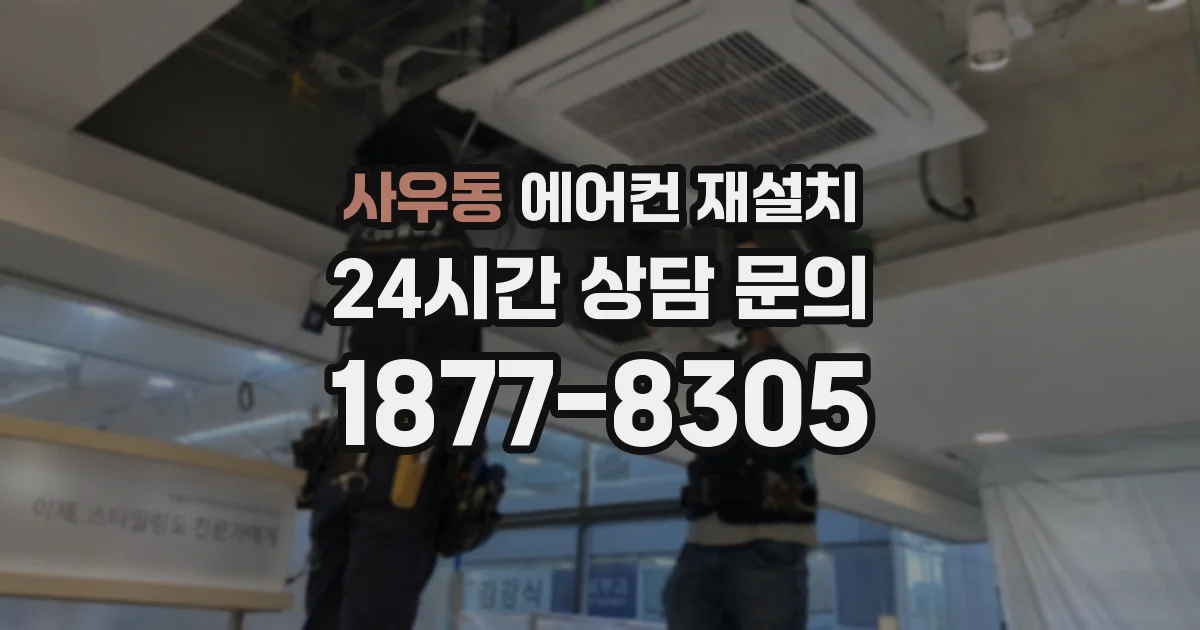 사우동 에어컨 재설치