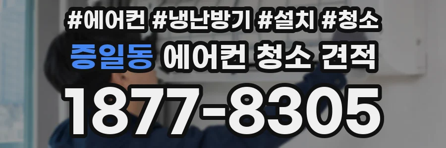증일동 에어컨 청소 견적