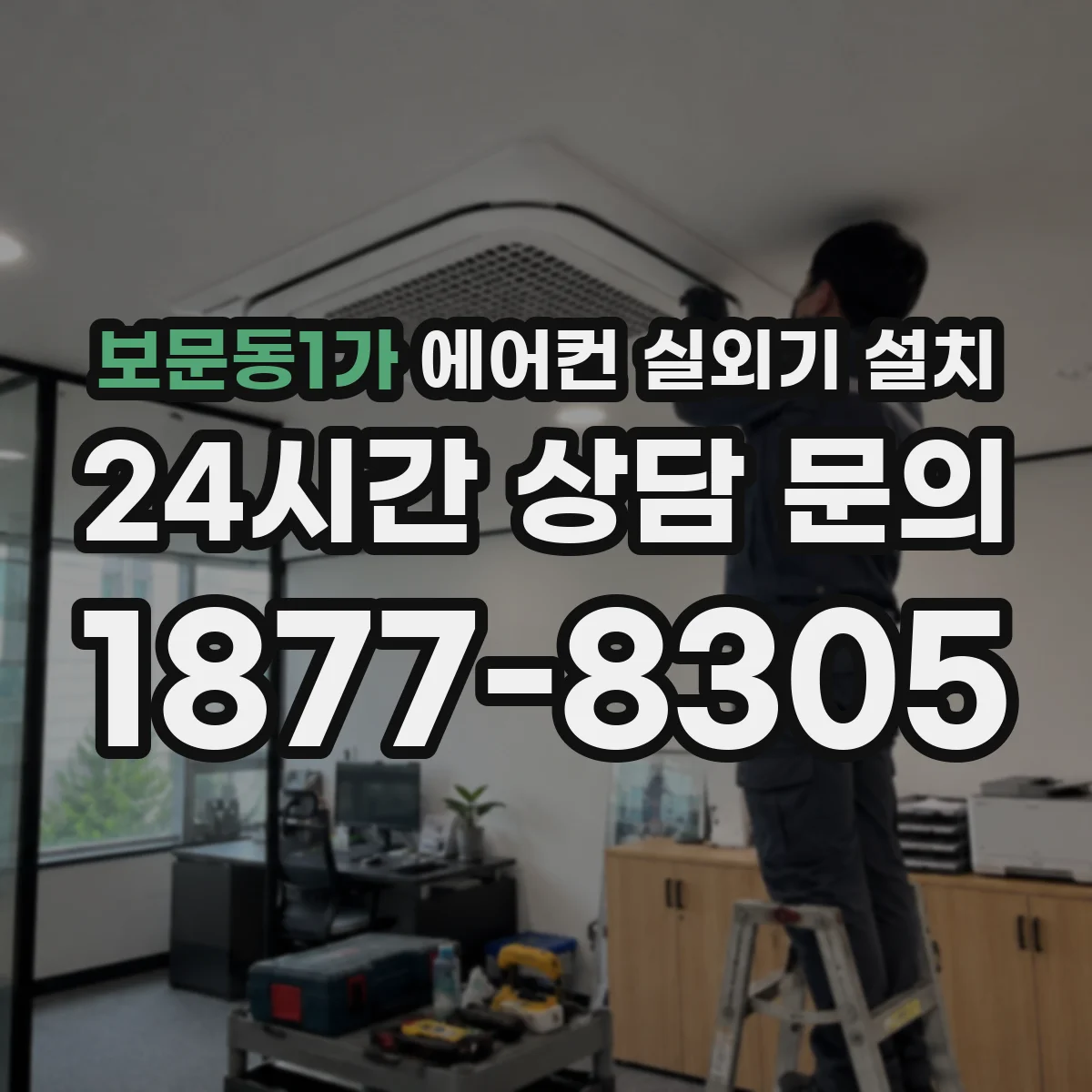 보문동1가 에어컨 실외기 설치