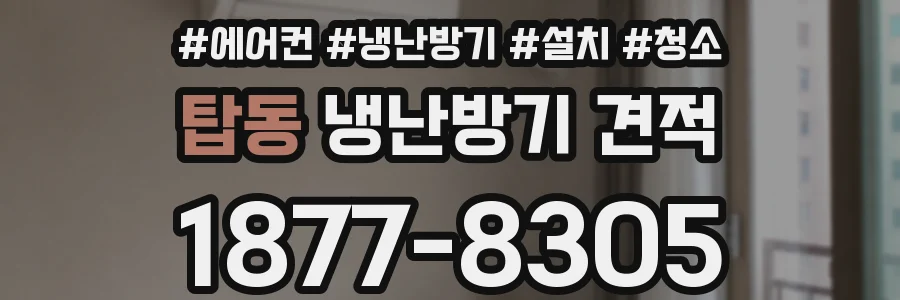 탑동 냉난방기 견적