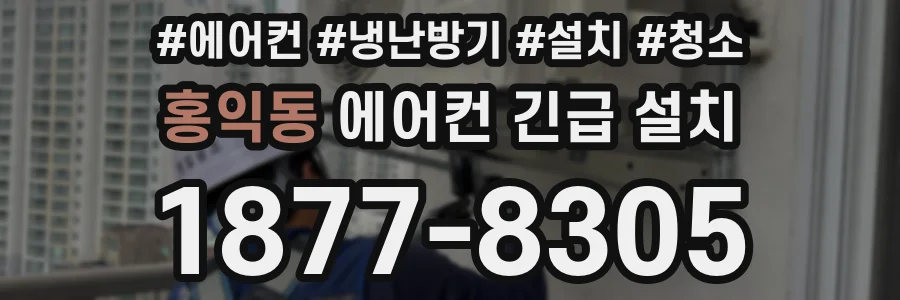 홍익동 에어컨 긴급 설치