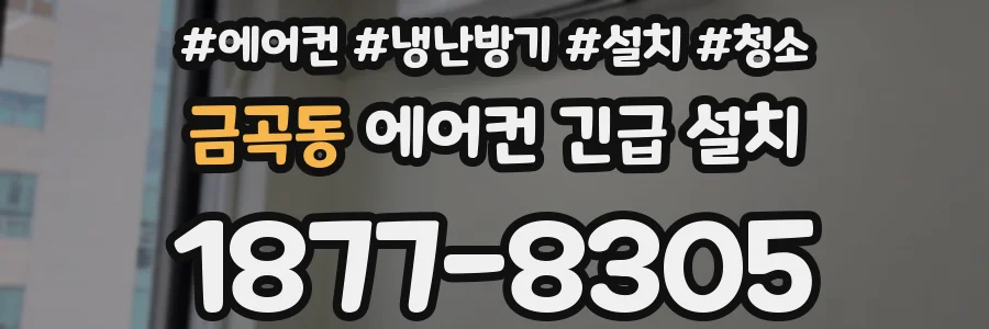 금곡동 에어컨 긴급 설치