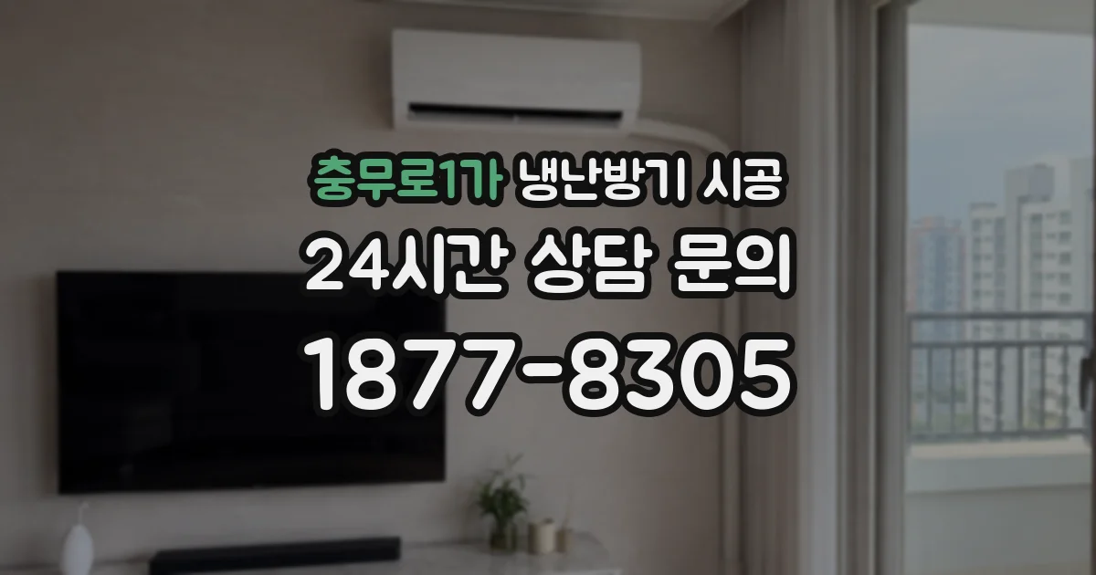 충무로1가 냉난방기 시공