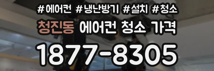 청진동 에어컨 청소 가격