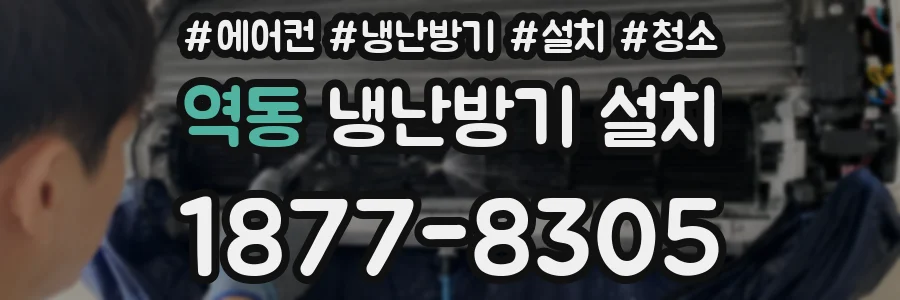 역동 냉난방기 설치