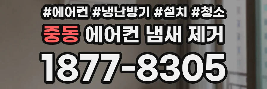 중동 에어컨 냄새 제거