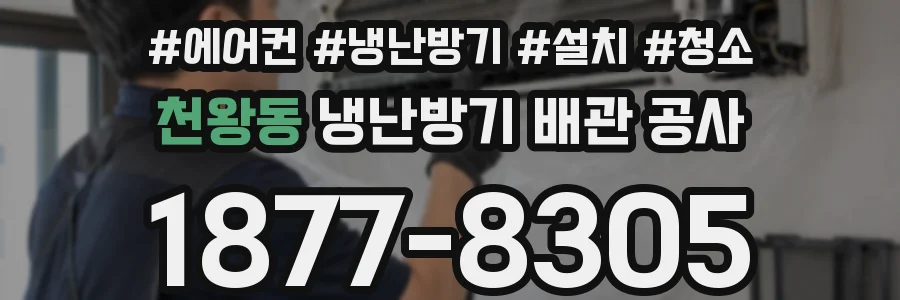 천왕동 냉난방기 배관 공사