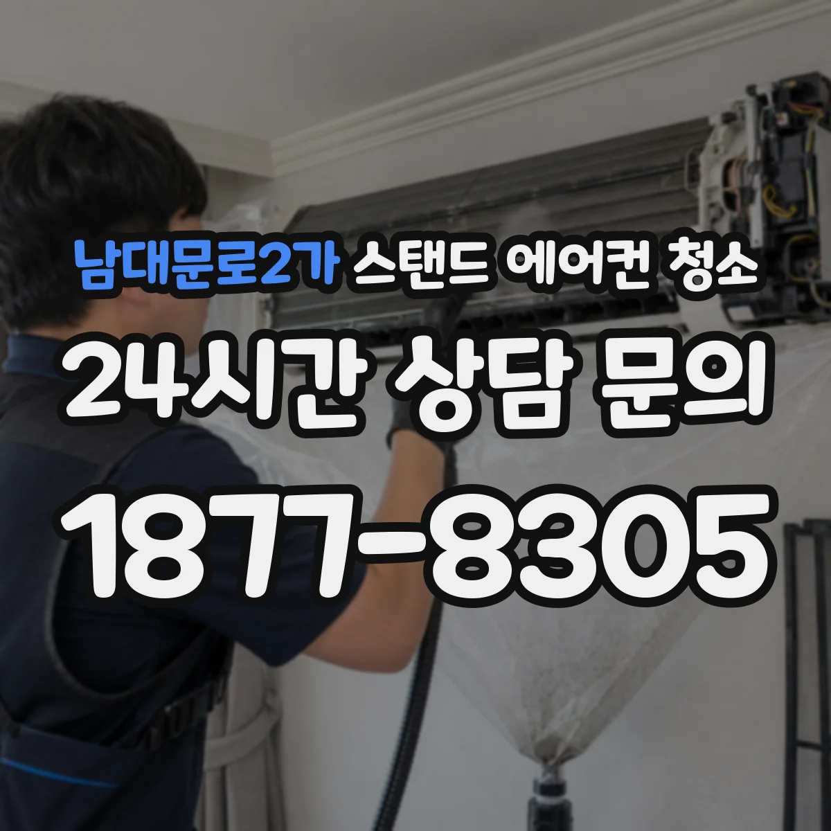 남대문로2가 스탠드 에어컨 청소