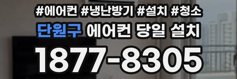 단원구 에어컨 당일 설치