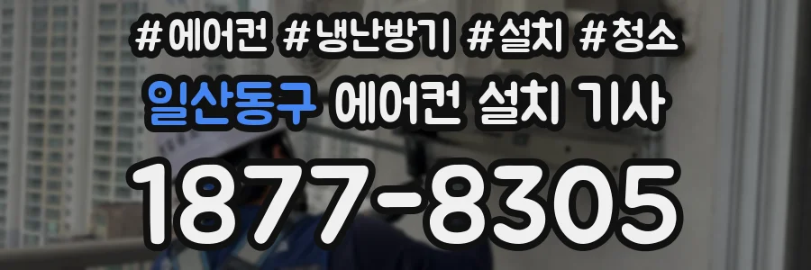 일산동구 에어컨 설치 기사