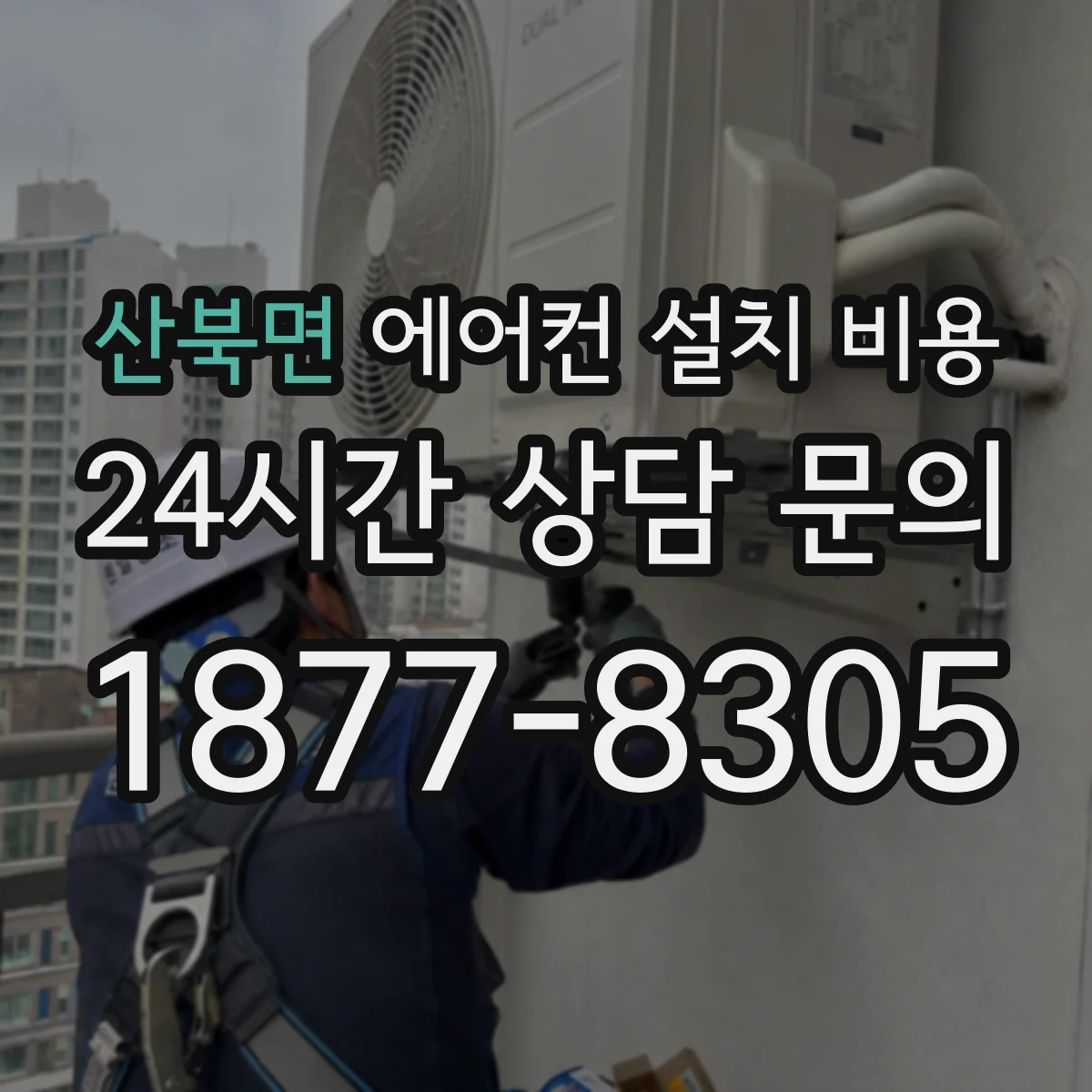 산북면 에어컨 설치 비용