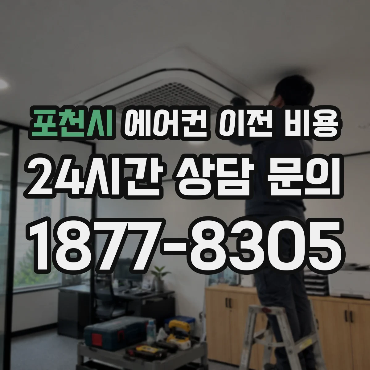 포천시 에어컨 이전 비용