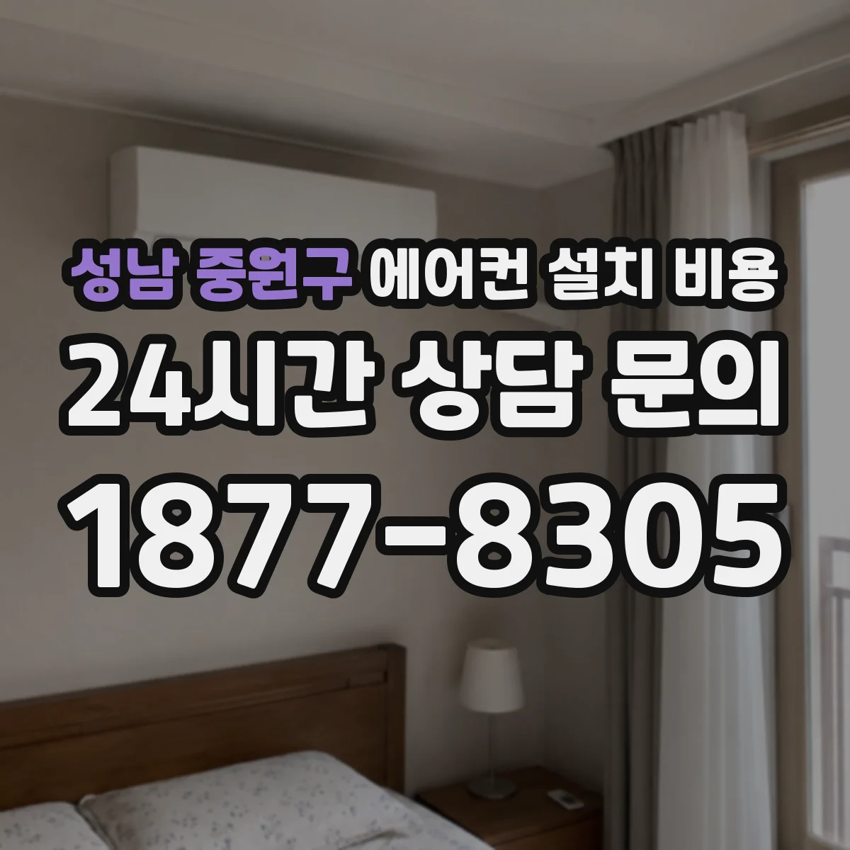 성남 중원구 에어컨 설치 비용