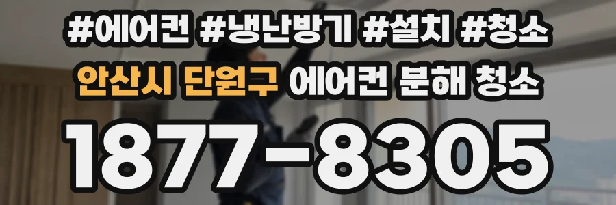 안산시 단원구 에어컨 분해 청소