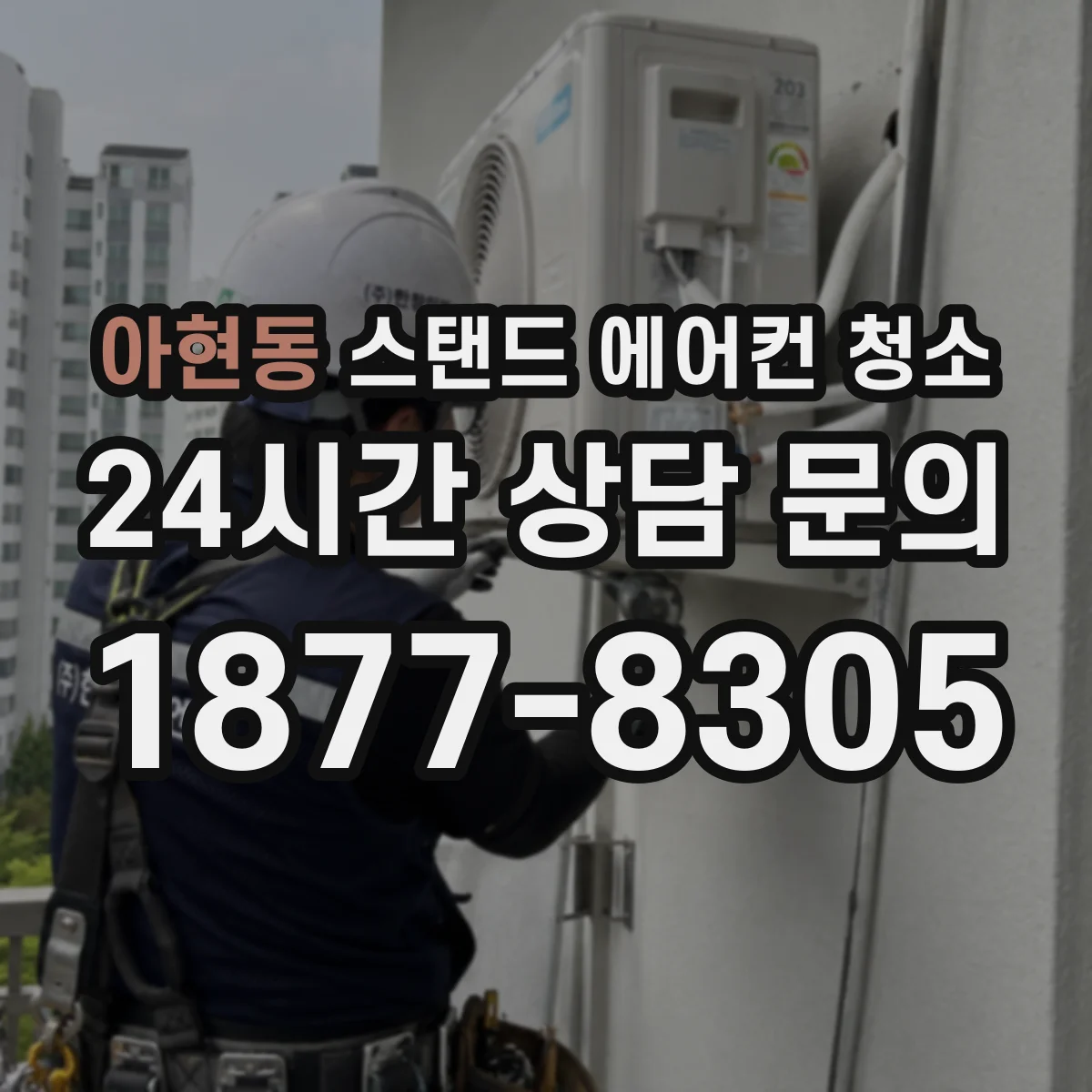 아현동 스탠드 에어컨 청소