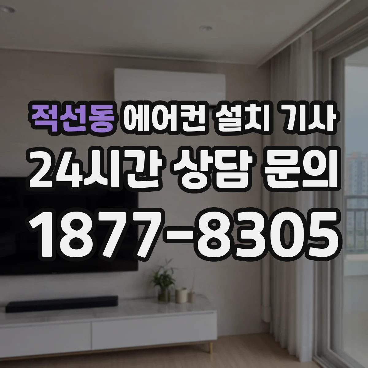 적선동 에어컨 설치 기사