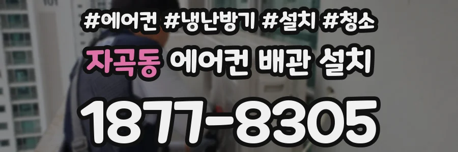 자곡동 에어컨 배관 설치