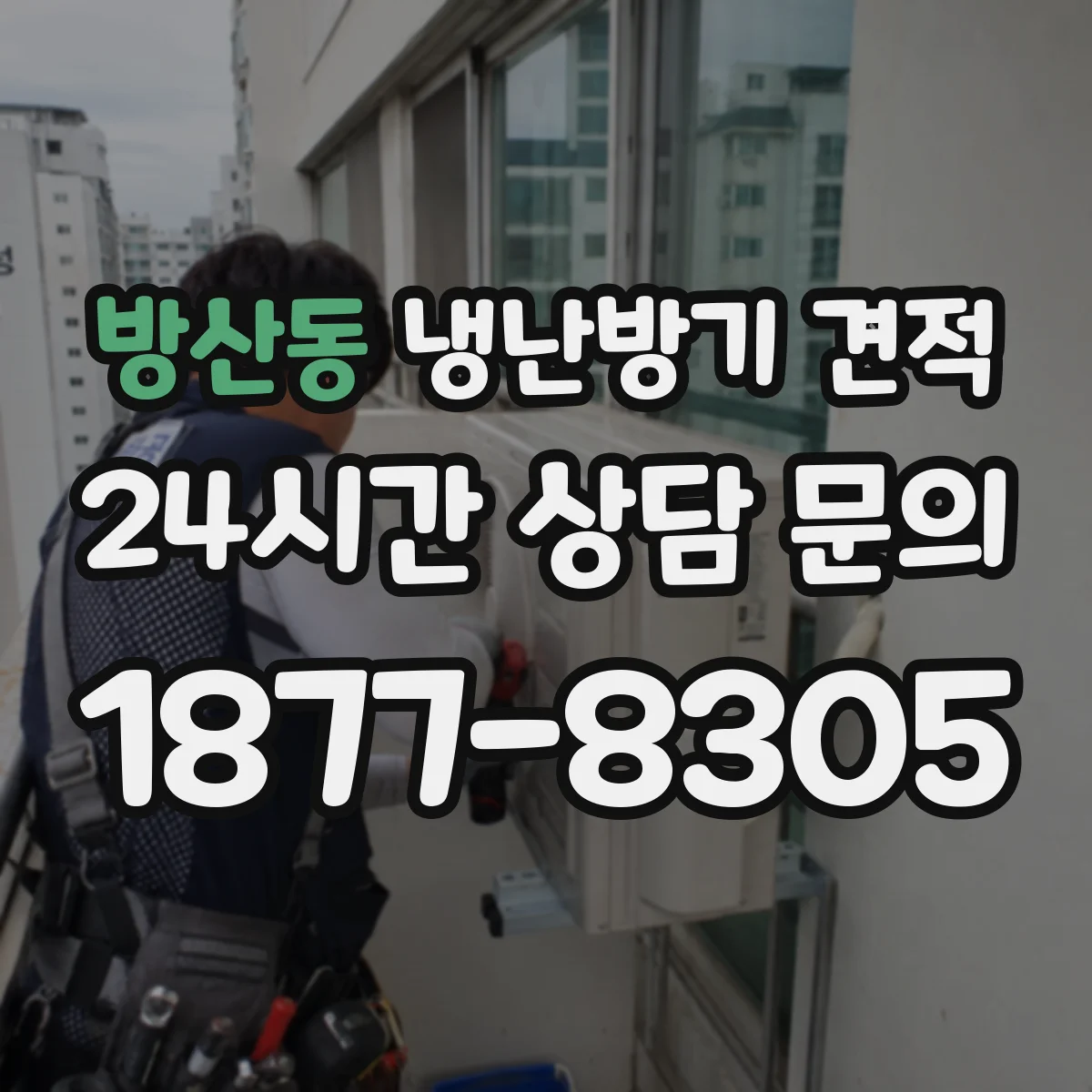 방산동 냉난방기 견적
