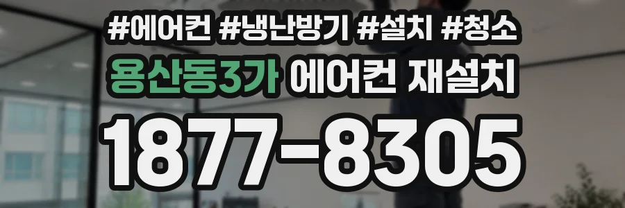 용산동3가 에어컨 재설치