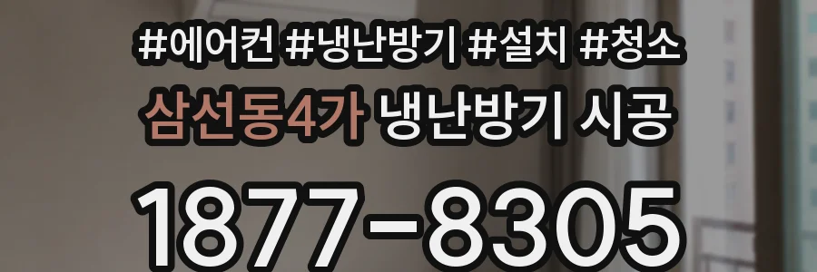 삼선동4가 냉난방기 시공