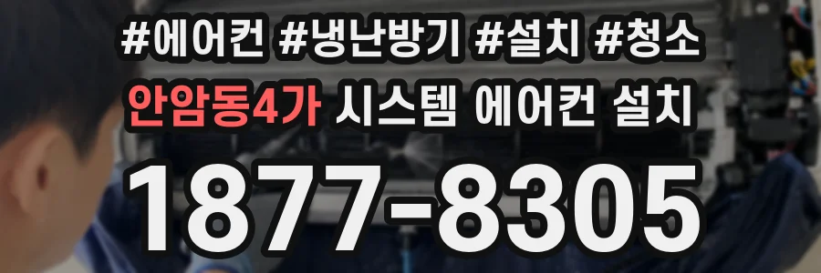 안암동4가 시스템 에어컨 설치