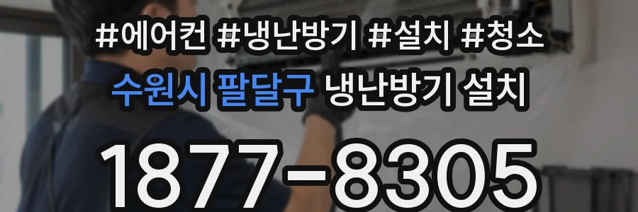 수원시 팔달구 냉난방기 설치