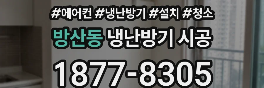 방산동 냉난방기 시공