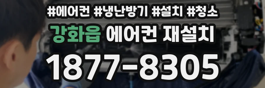 강화읍 에어컨 재설치