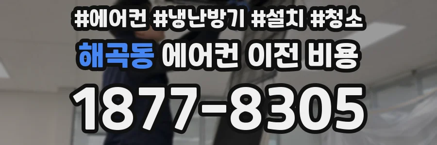 해곡동 에어컨 이전 비용