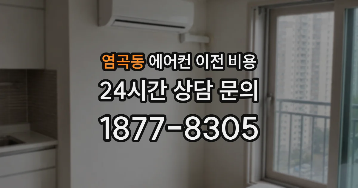 염곡동 에어컨 이전 비용