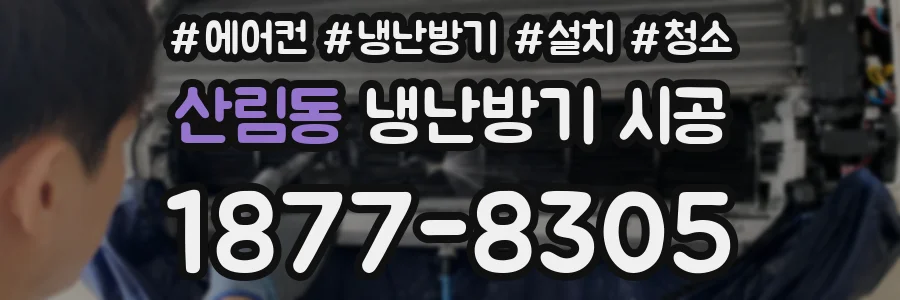 산림동 냉난방기 시공