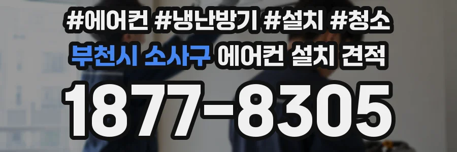 부천시 소사구 에어컨 설치 견적