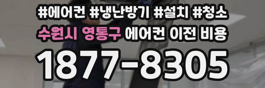 수원시 영통구 에어컨 이전 비용