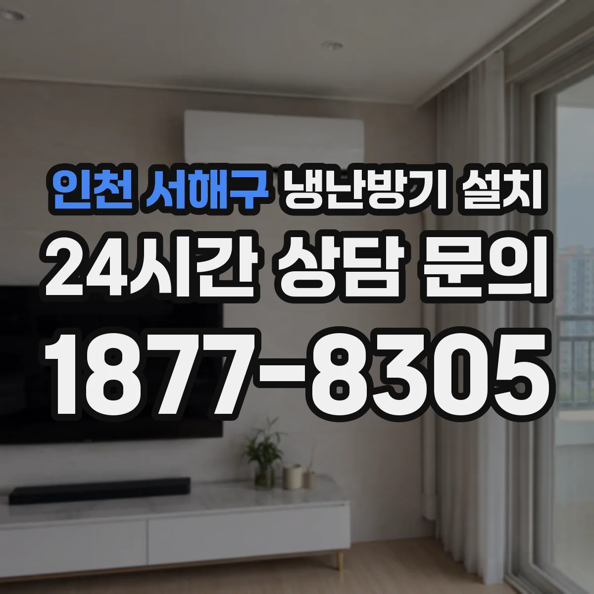 인천 서해구 냉난방기 설치