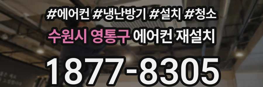 수원시 영통구 에어컨 재설치