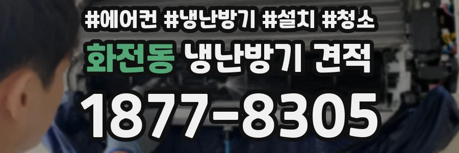 화전동 냉난방기 견적
